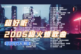 【flac无损】2005年超火爆网络流行歌曲50首视频封面