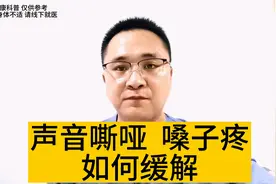 声音嘶哑、嗓子疼是什么原因？怎么办？如何缓解声音嘶哑、嗓子疼视频封面