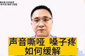 声音嘶哑、嗓子疼是什么原因？怎么办？如何缓解声音嘶哑、嗓子疼视频封面