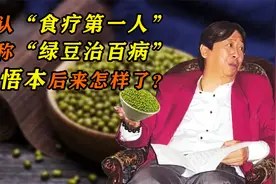 找他看病挂号2000元，号称“绿豆治百病”的张悟本，后来怎样了？视频封面