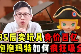 靠卖娃娃，85后身价百亿，泡泡玛特如何疯狂吸金？视频封面