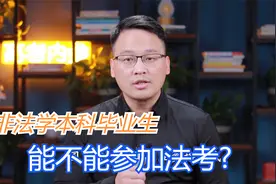 非法学本科毕业生能不能参加法考？对全日制和非全日制是否有要求视频封面