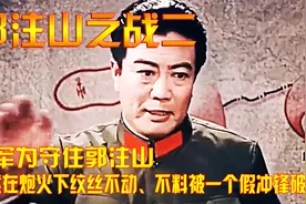 越军为守住郭注山，竟然在炮火下纹丝不动、不料被一个假冲锋破解视频封面