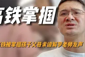 女子高铁被掌掴后续，熊孩子父母赔偿哭求谅解，罗翔发声道出真相视频封面