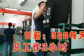 打工小伙日薪300元工资，一天实际只干2小时活。生手一学就会做视频封面