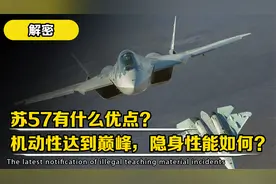 苏57有什么优点？机动性达到顶峰，机动性能如何？视频封面