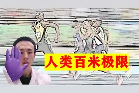 科学家：推算出人类100米时间极限，为什么总是被突破？视频封面