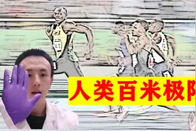 科学家：推算出人类100米时间极限，为什么总是被突破？视频封面