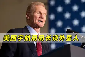 人类并不孤单！美国宇航局局长谈外星人：我们不知道看到了什么视频封面