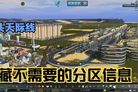 隐藏区域分区的信息Glog 模组教程 都市天际线 【閆宇老怪】视频封面