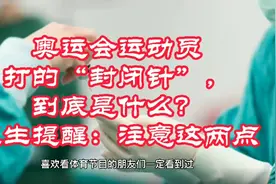 奥运会运动员打的封闭针，到底是什么？普通人能打吗？听专家说视频封面