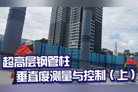 超高层钢管柱垂直度测量与控制（上），防止焊缝收缩影响垂直度。视频封面
