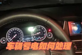 长时间放置的车辆电瓶亏电如何处理？两个小办法简单解决视频封面