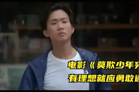 莫欺少年穷，黄家驹经典励志电影，有理想就应该勇敢追求！视频封面