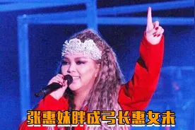 张惠妹出席活动胖成弓长惠女未，发福原因引发热议视频封面