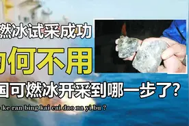 中国可燃冰试采成功！开采量稳居世界第一，为何迟迟不见使用？视频封面