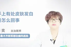 手上有处皮肤发白是怎么回事？你知道吗视频封面