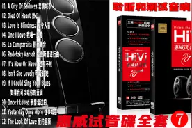 《惠威HiVi试音碟全套(7)》 高品质无损音乐 聆听和测试音响佳品视频封面