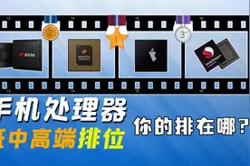 手机处理器低中高端排位，你的手机CPU排在哪个段位？视频封面