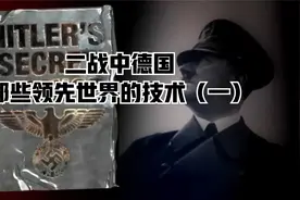 二战中德国的哪些领先世界的技术@棱镜Talk视频封面