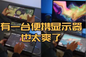 「畅」小小便携显示器居然这么有用，innocn n1u pro使用体验视频封面