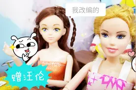 芭比故事 芭比自己改编的赠汪伦，真是太搞笑了！视频封面