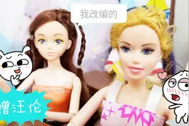 芭比故事 芭比自己改编的赠汪伦，真是太搞笑了！视频封面