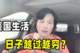 来到美国日子越过越穷？为省钱买打折衣服，穿便宜货：变化太大了视频封面