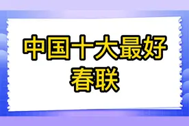 中国十大最好春联，喜庆迎新年。视频封面