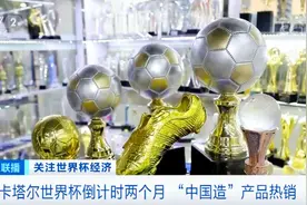 世界杯商机来了！这些中国造成为紧俏货视频封面