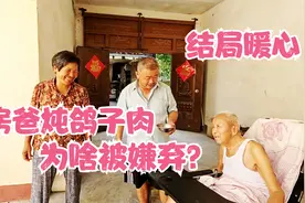 房爸给房爷爷炖鸽子肉，炖了3个小时，为啥被房爷嫌弃？结局暖心视频封面