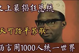 贾梅：称3天推平苏联，只需千人就能占领中国，7天统一全球视频封面