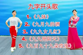 九字开头歌《九妹》《九月九的酒》《九九女儿红》《九九艳阳天》