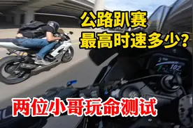 公路摩托车最高时速多少？两位外国小哥玩命测试，暴力摩托真人版视频封面