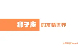 「陶白白」狮子座的友情讲究先来后到