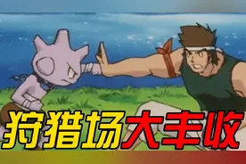 《掌机小精灵》狩猎场大丰收