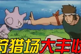 《掌机小精灵》狩猎场大丰收