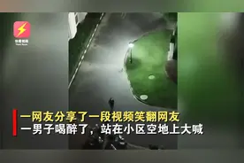 男子喝多找不到家，在小区楼下大喊-看看我是谁家的！网友笑喷了视频封面