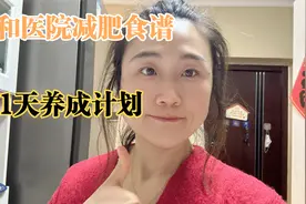 协和医院减肥食谱，21天轻断食法，用好了能掉7.8斤纯脂肪视频封面