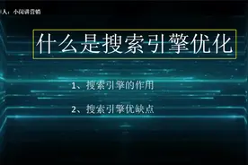 小闵讲营销（seo优化）——1.2什么是搜索引擎优化视频封面