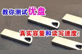 优盘买回家后，别急着用，先测试下读写速度和容量，真假好坏立判视频封面