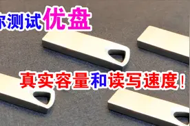 优盘买回家后，别急着用，先测试下读写速度和容量，真假好坏立判视频封面