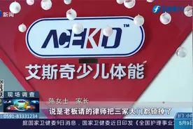 福州“艾斯奇少儿体能”机构突然停业，消费者高额学费将成空？视频封面