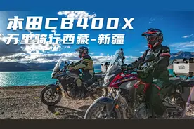 神车本田CB400X万里骑行西藏新疆，超长途拉力穿越地理极限视频封面