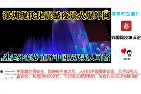 深圳现代化震撼夜景火爆外网 让老外羡慕 直呼中国发展无人可挡视频封面