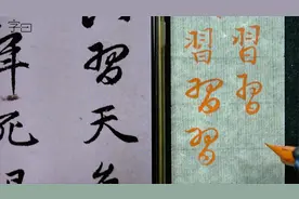 “習”3种字形示范，毛笔行楷书法入门，赵孟頫法帖例字讲解
