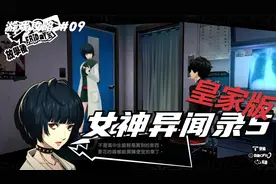 【翔宇志游戏】女神异闻录5皇家版流程攻略 第09期 鸭志田殿堂6