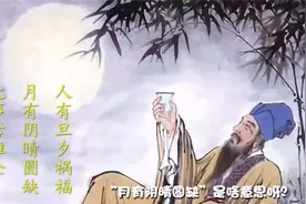 苏东坡的《水调歌头》中的月有阴晴圆缺是什么意思呢视频封面