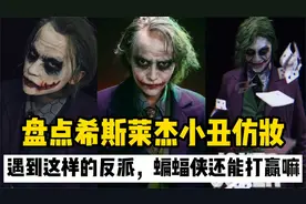 盘点希斯莱杰小丑真人仿妆：遇到这样的反派，蝙蝠侠还能打赢嘛？视频封面