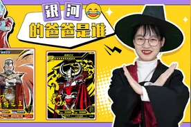 帮“银河”找爸爸！2个角、穿红披风，是光之国的哪位奥特曼？视频封面